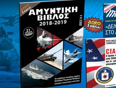 Κυκλοφορεί σε όλη την Ελλάδα η ΑΜΥΝΤΙΚΗ ΒΙΒΛΟΣ 2018-2019 με αφιέρωμα στην ελληνική ιδιωτική αμυντική βιομηχανία